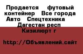 Продается 40-футовый контейнер - Все города Авто » Спецтехника   . Дагестан респ.,Кизилюрт г.